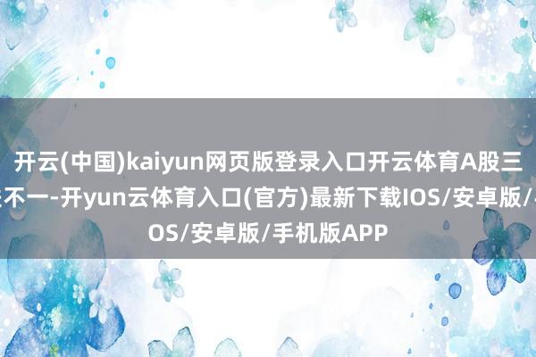 开云(中国)kaiyun网页版登录入口开云体育A股三大指数涨跌不一-开yun云体育入口(官方)最新下载IOS/安卓版/手机版APP